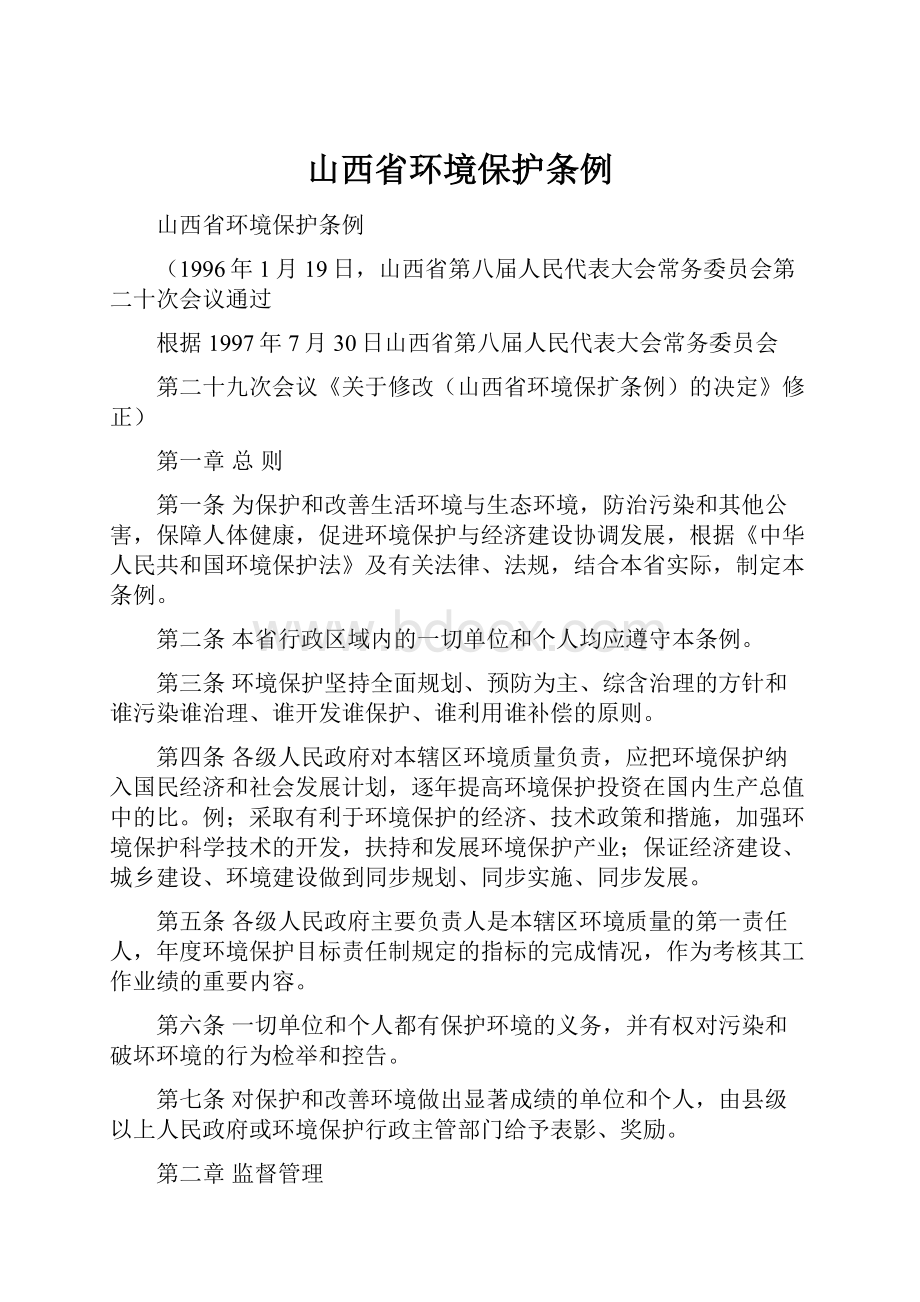 山西省环境保护条例.docx