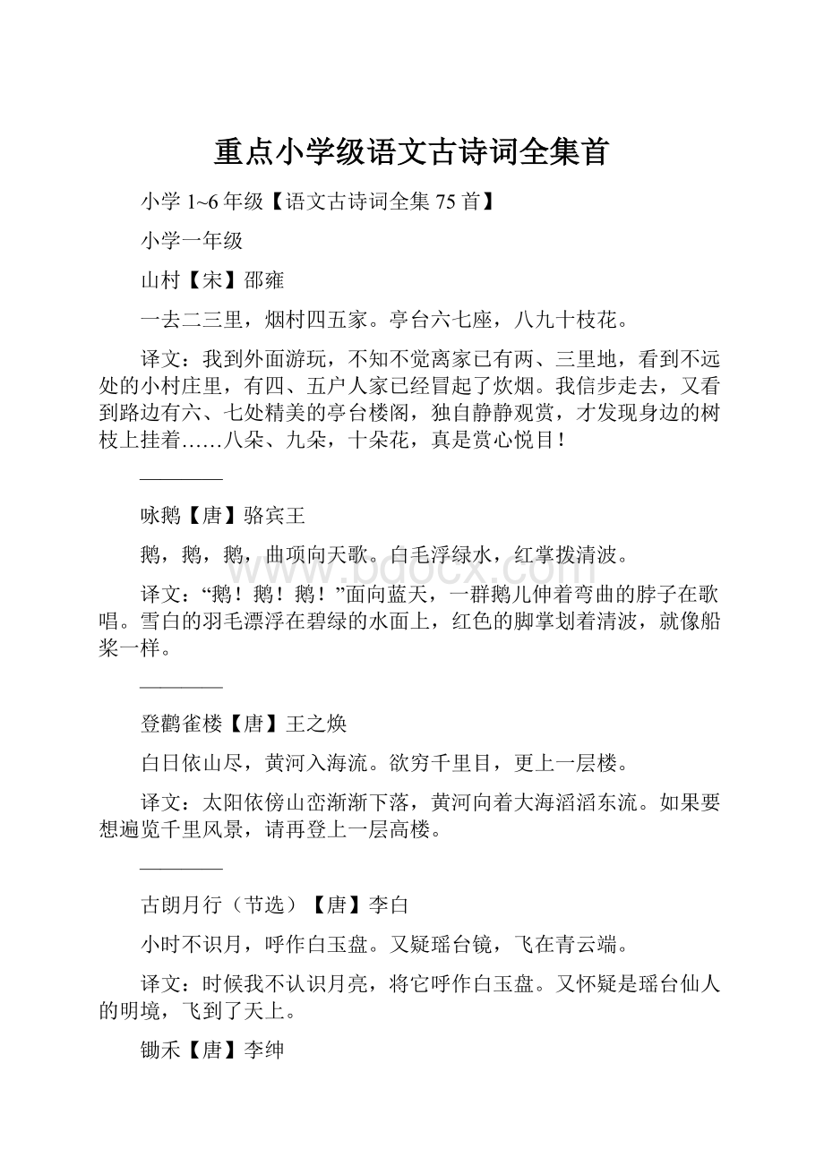 重点小学级语文古诗词全集首.docx_第1页