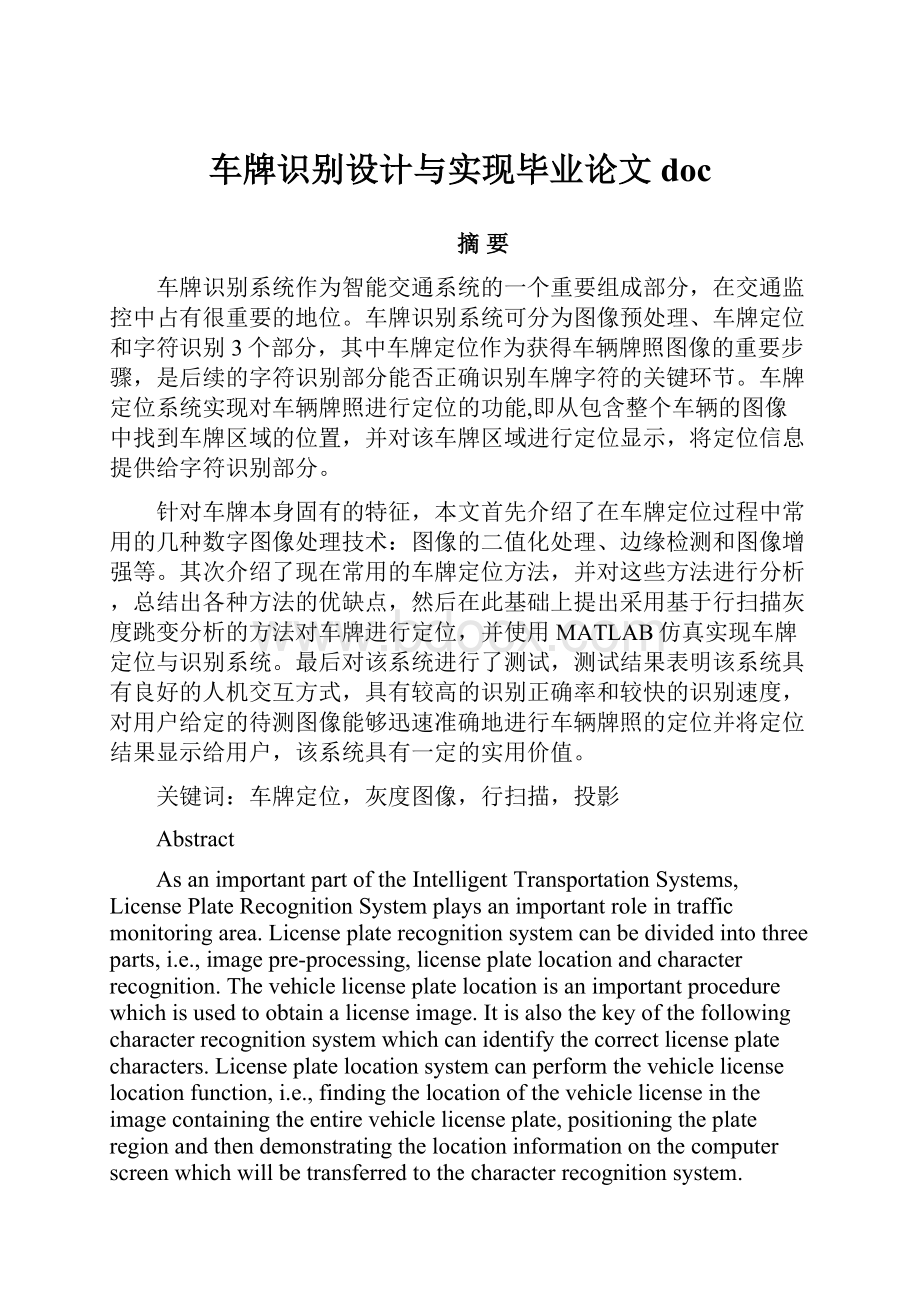 车牌识别设计与实现毕业论文docWord文档格式.docx_第1页