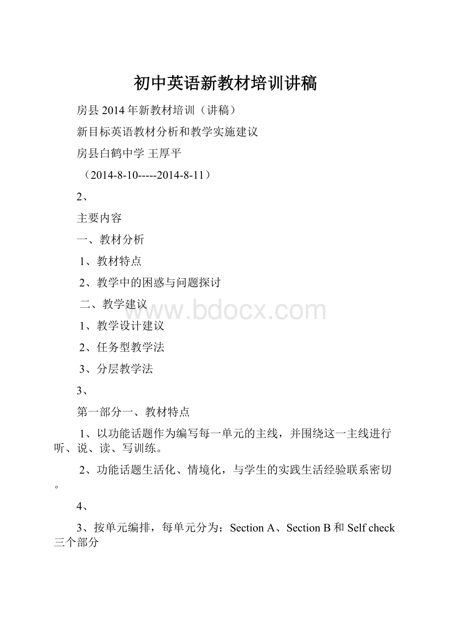 初中英语新教材培训讲稿Word格式文档下载.docx_第1页