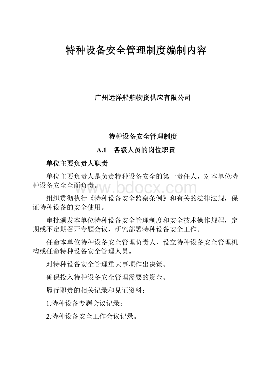 特种设备安全管理制度编制内容.docx