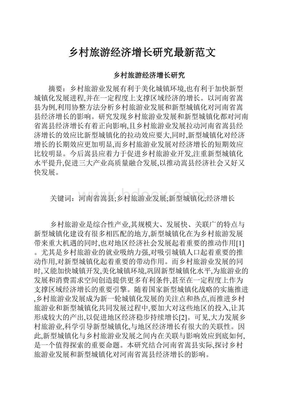 乡村旅游经济增长研究最新范文Word文档下载推荐.docx