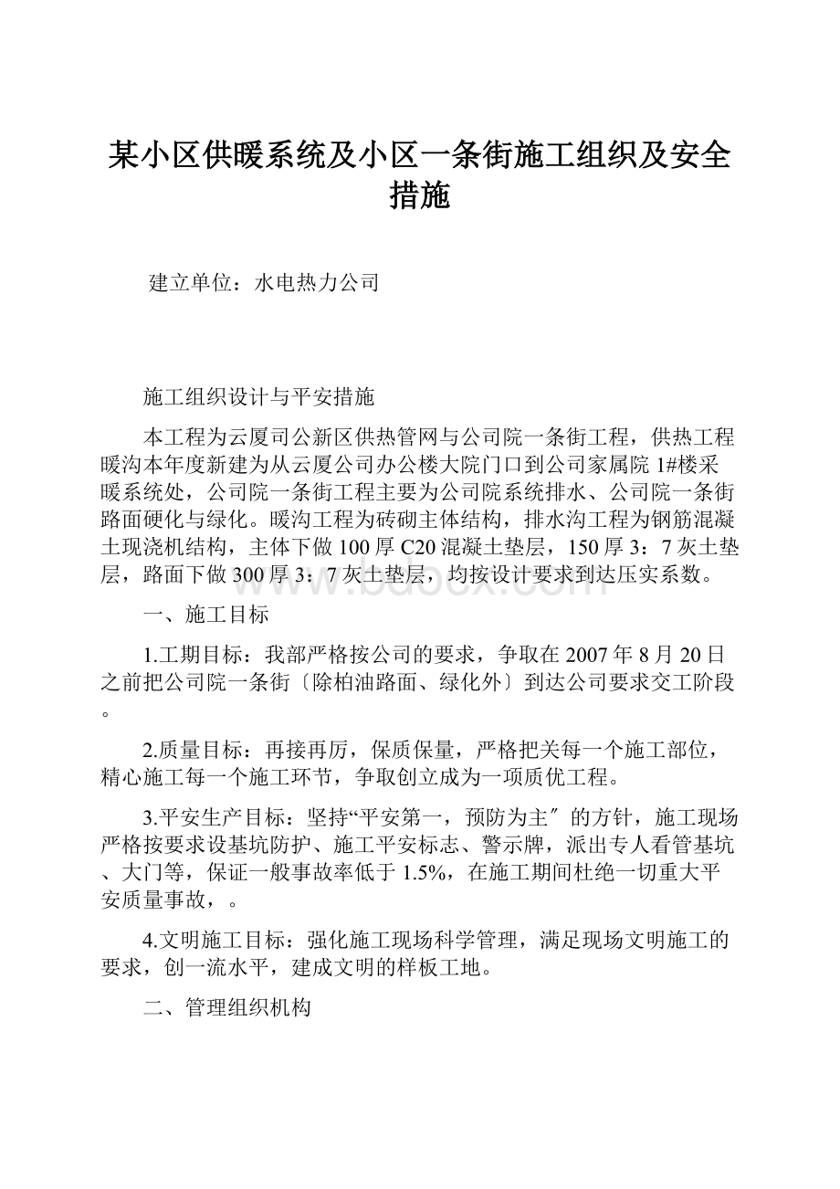 某小区供暖系统及小区一条街施工组织及安全措施Word文档下载推荐.docx