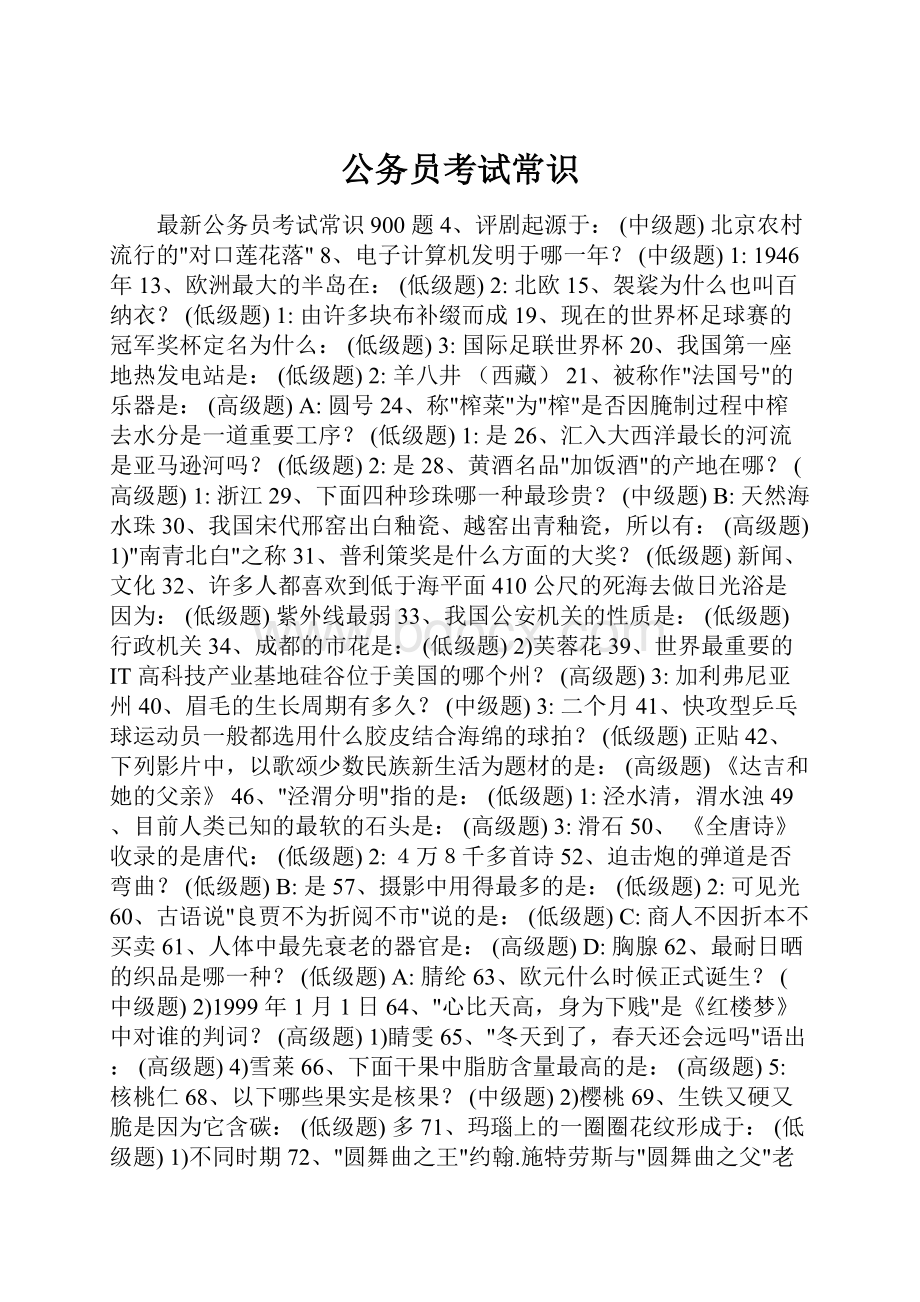 公务员考试常识Word格式.docx