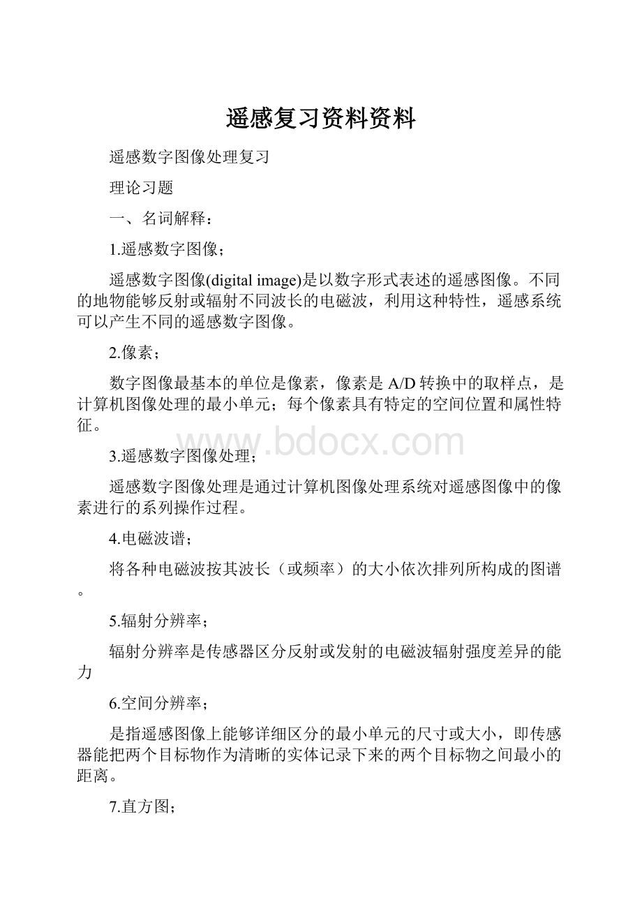 遥感复习资料资料Word下载.docx