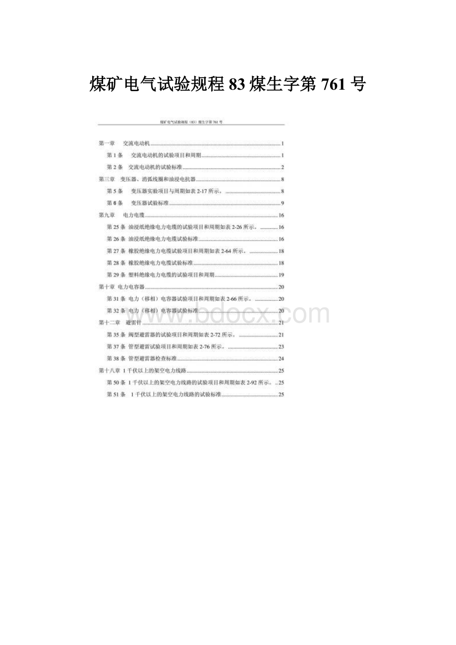 煤矿电气试验规程83煤生字第761号Word文档格式.docx_第1页