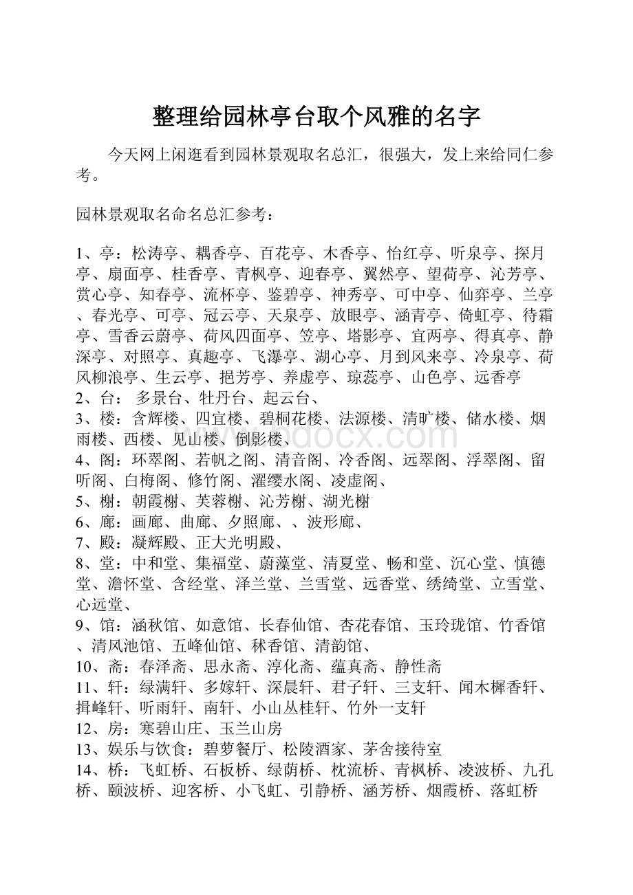 整理给园林亭台取个风雅的名字.docx_第1页