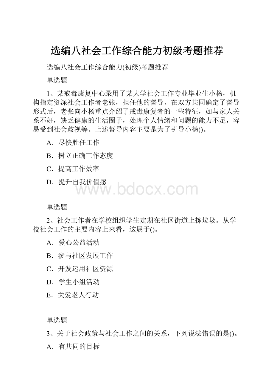 选编八社会工作综合能力初级考题推荐.docx_第1页