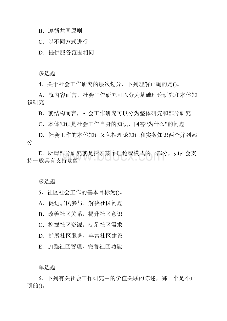 选编八社会工作综合能力初级考题推荐.docx_第2页