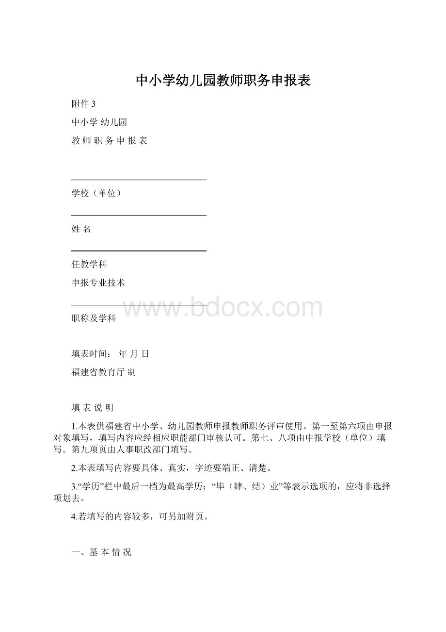 中小学幼儿园教师职务申报表Word文档下载推荐.docx