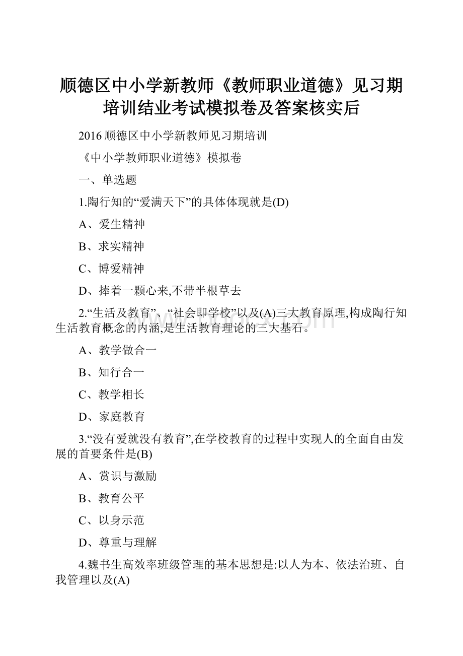 顺德区中小学新教师《教师职业道德》见习期培训结业考试模拟卷及答案核实后Word格式.docx