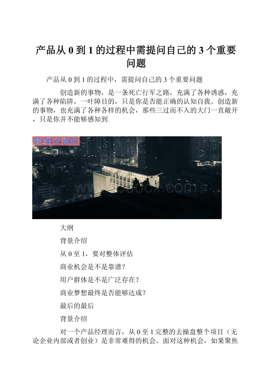 产品从0到1的过程中需提问自己的3个重要问题.docx_第1页