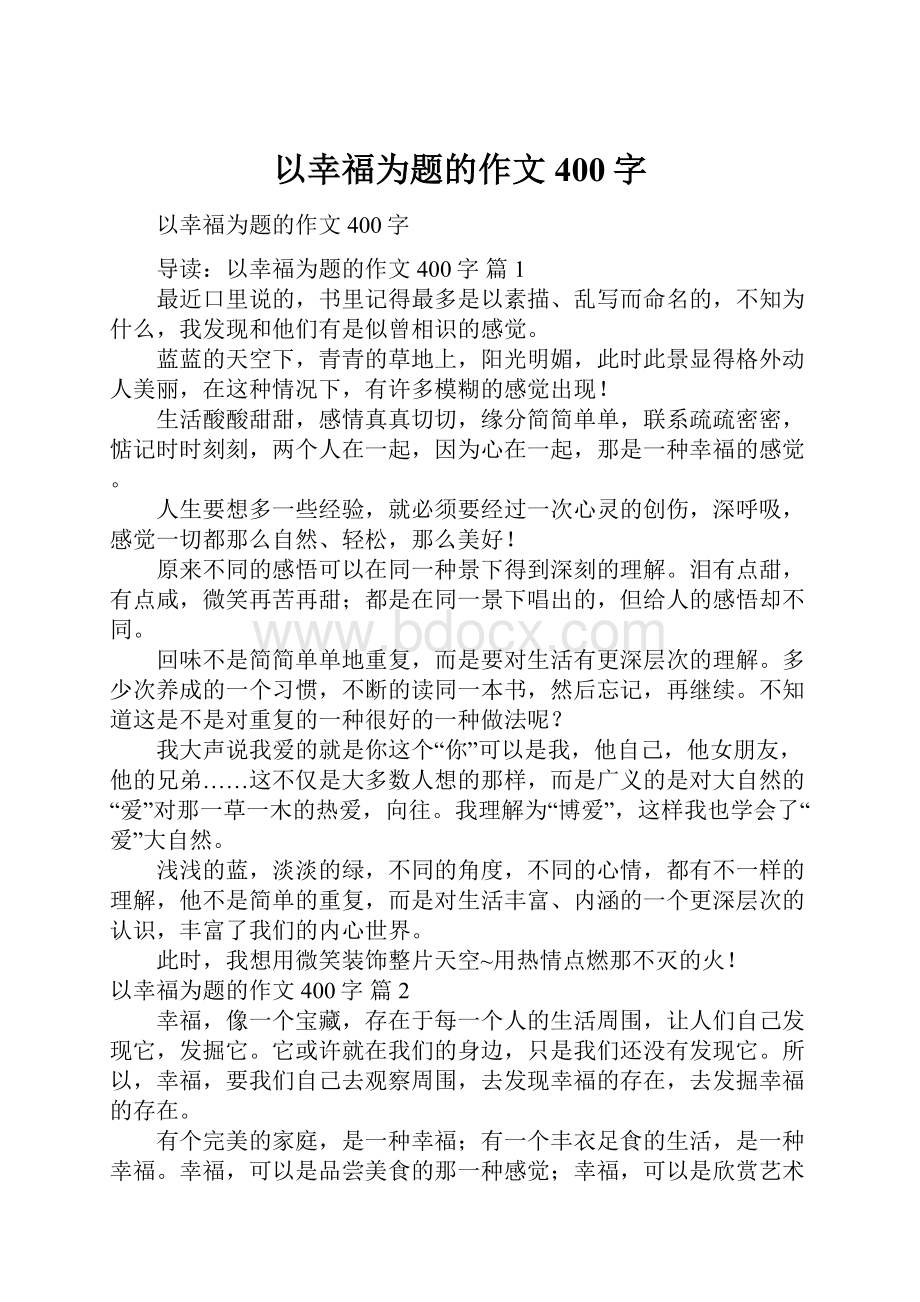 以幸福为题的作文400字.docx_第1页