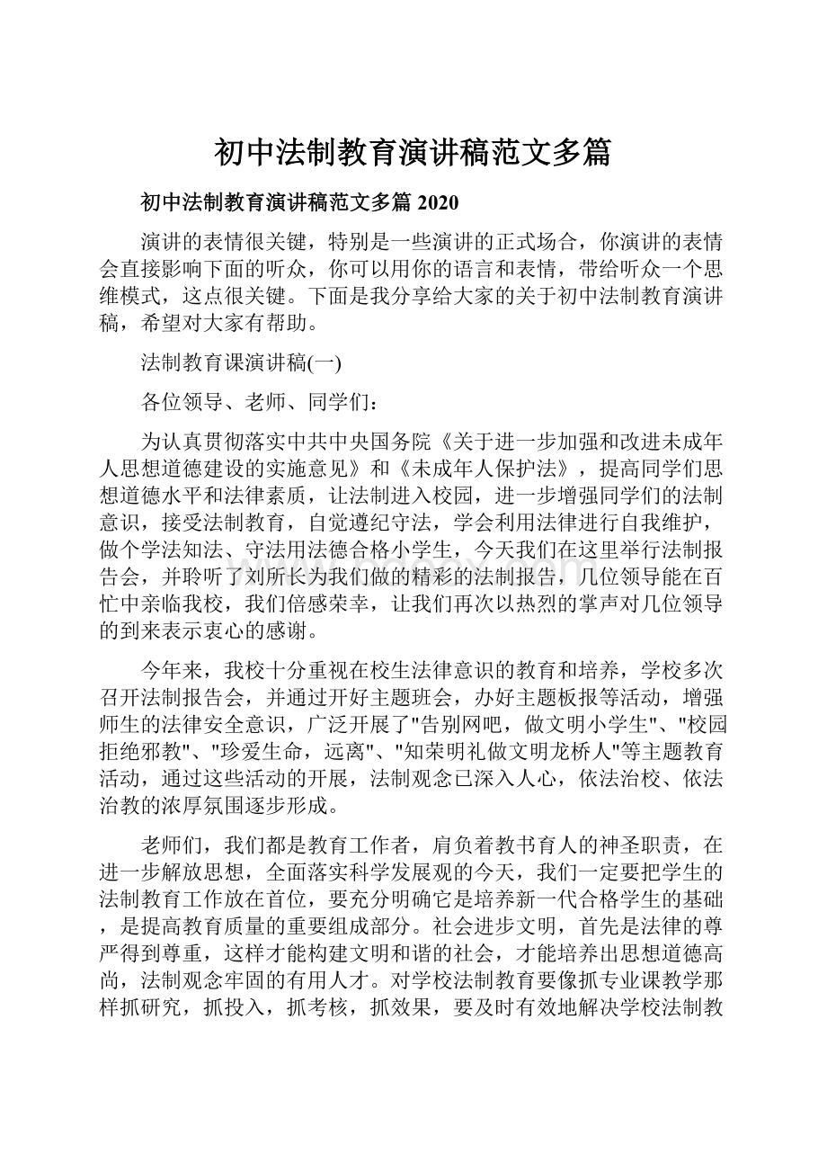 初中法制教育演讲稿范文多篇Word文件下载.docx_第1页