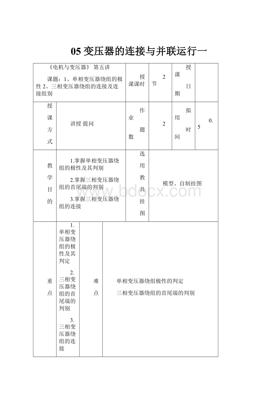 05 变压器的连接与并联运行一.docx_第1页