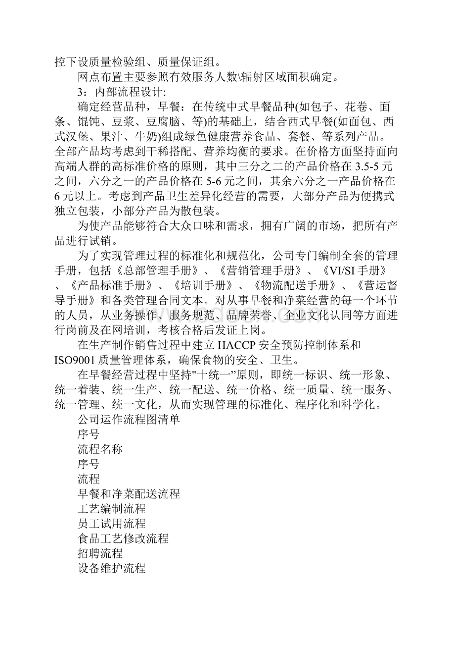 快餐配送中心创业计划书.docx_第3页