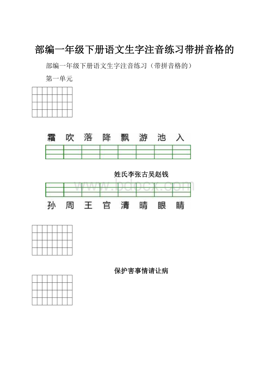 部编一年级下册语文生字注音练习带拼音格的.docx_第1页