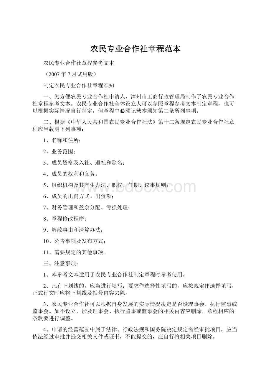 农民专业合作社章程范本.docx