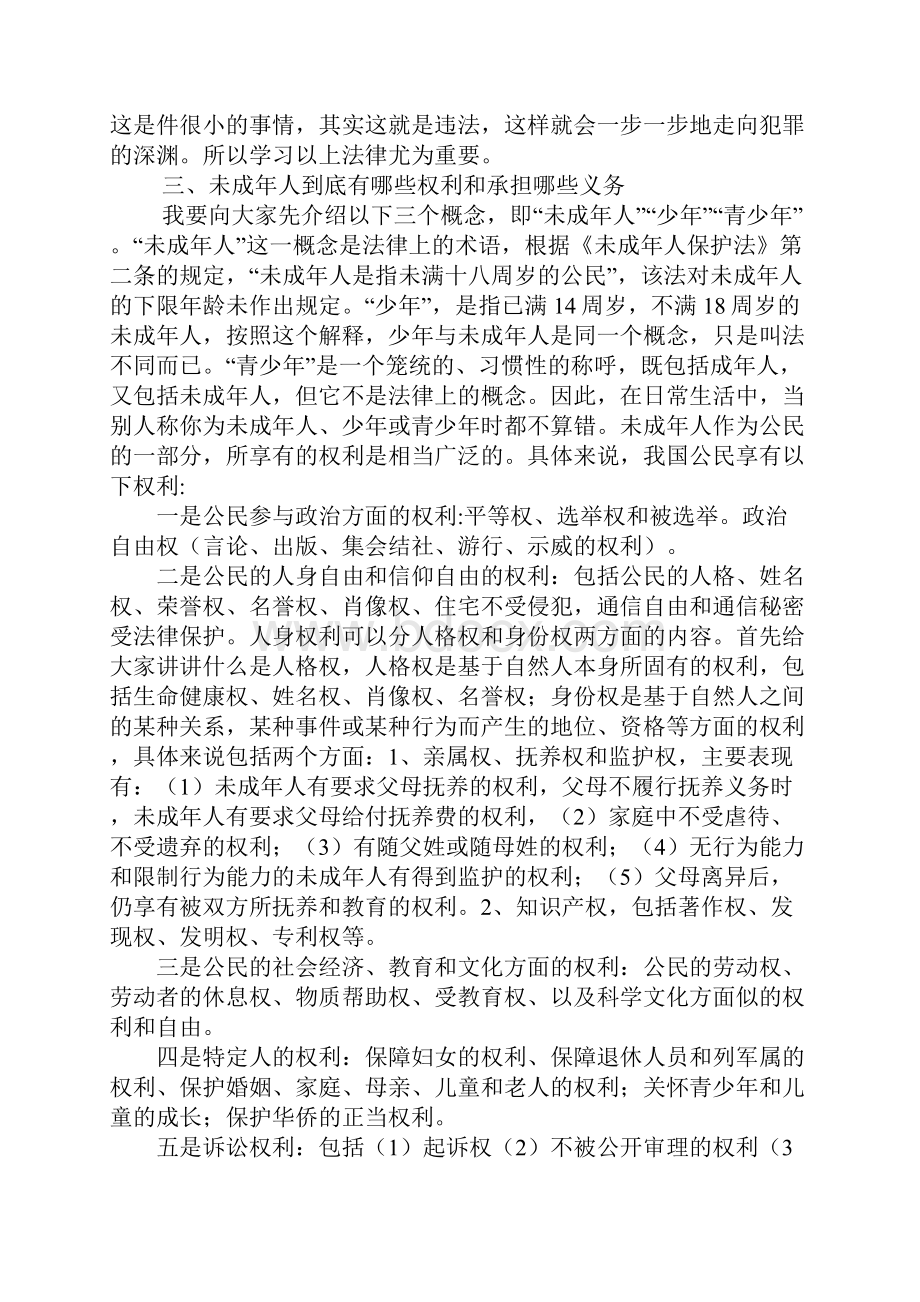 小学生法律知识讲座Word格式文档下载.docx_第3页