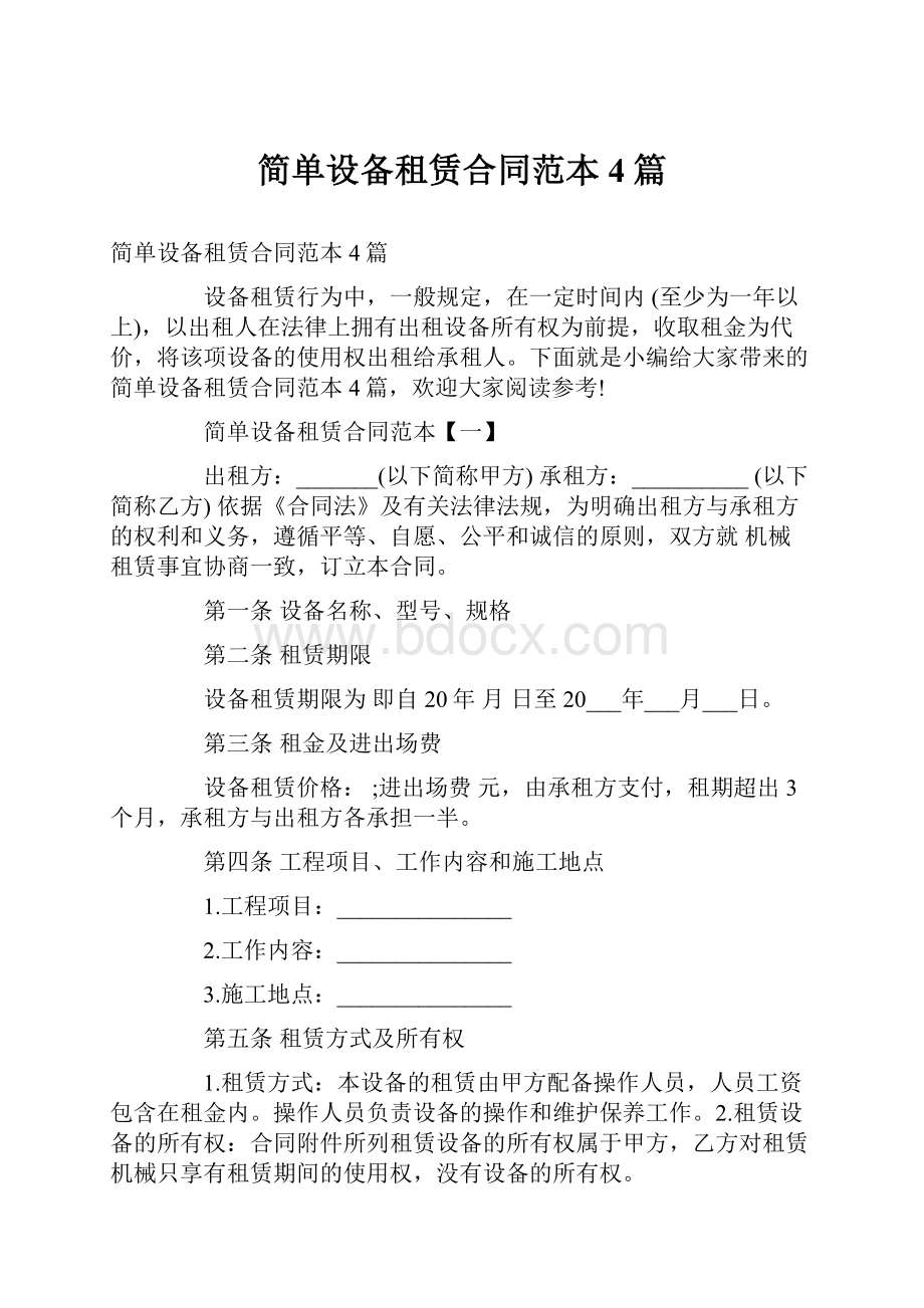 简单设备租赁合同范本4篇Word格式文档下载.docx_第1页