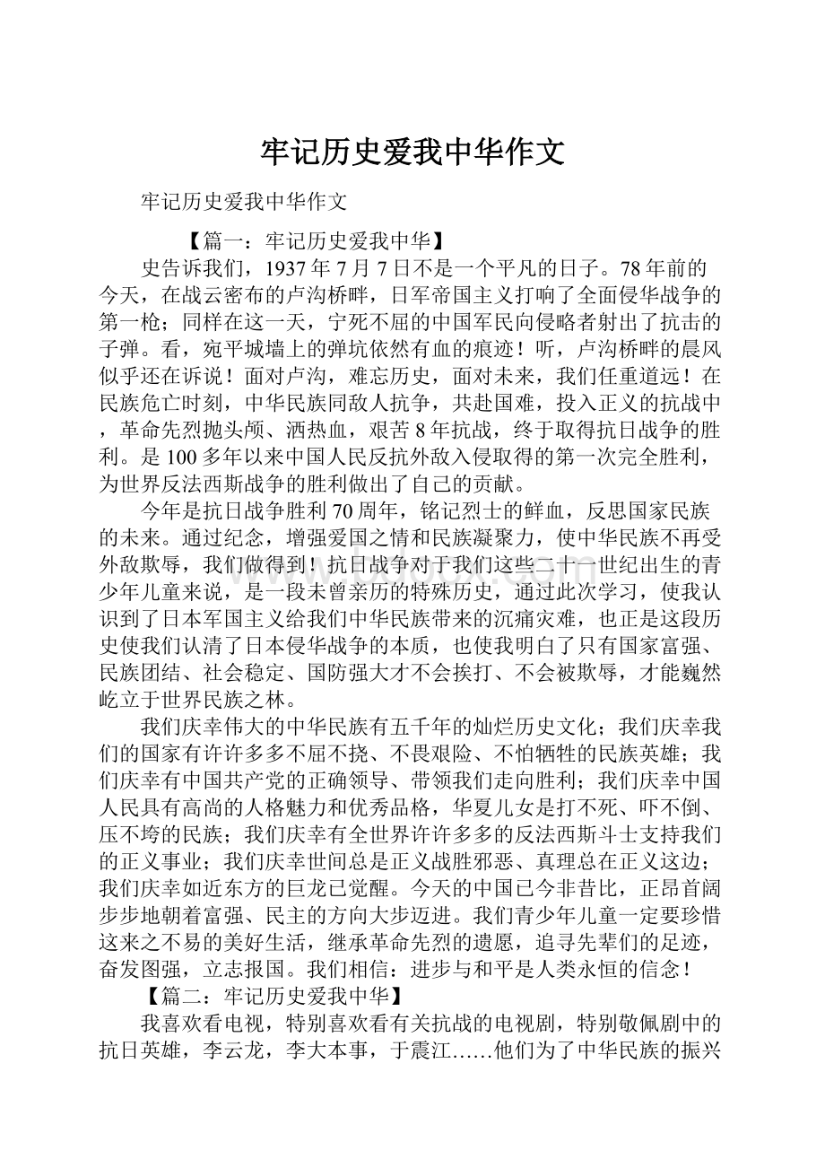 牢记历史爱我中华作文Word下载.docx