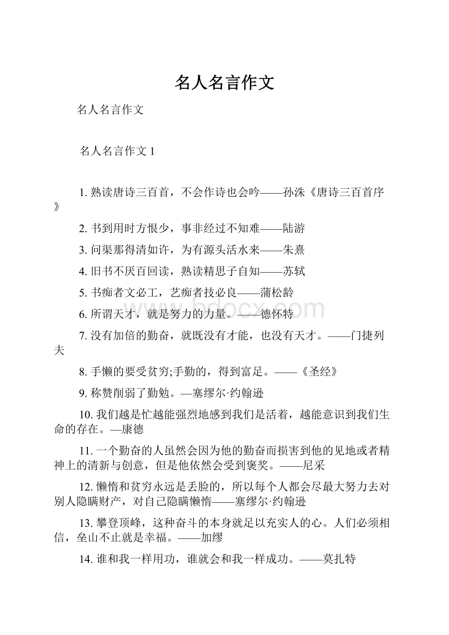 名人名言作文.docx