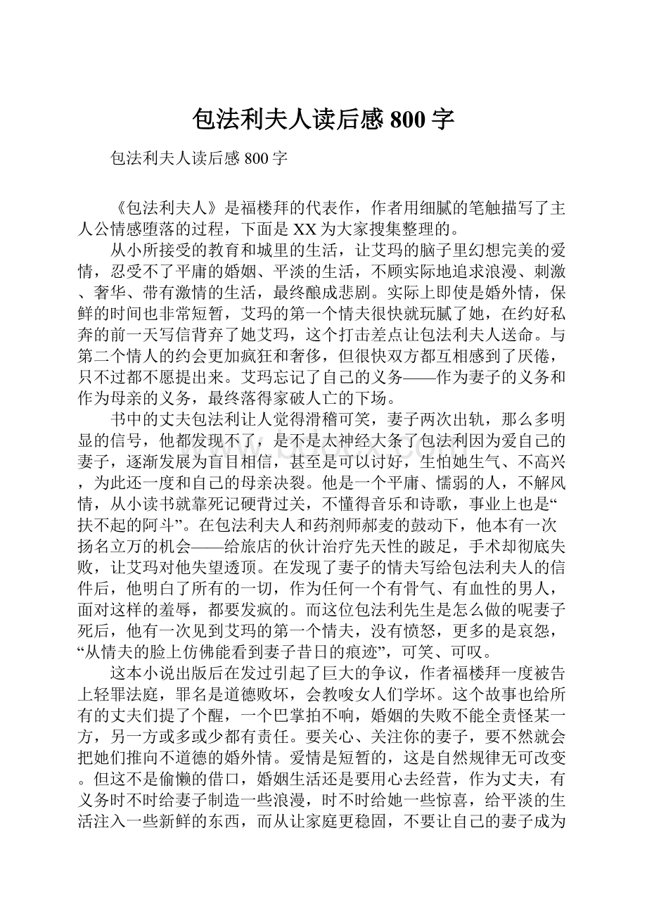 包法利夫人读后感800字Word格式.docx