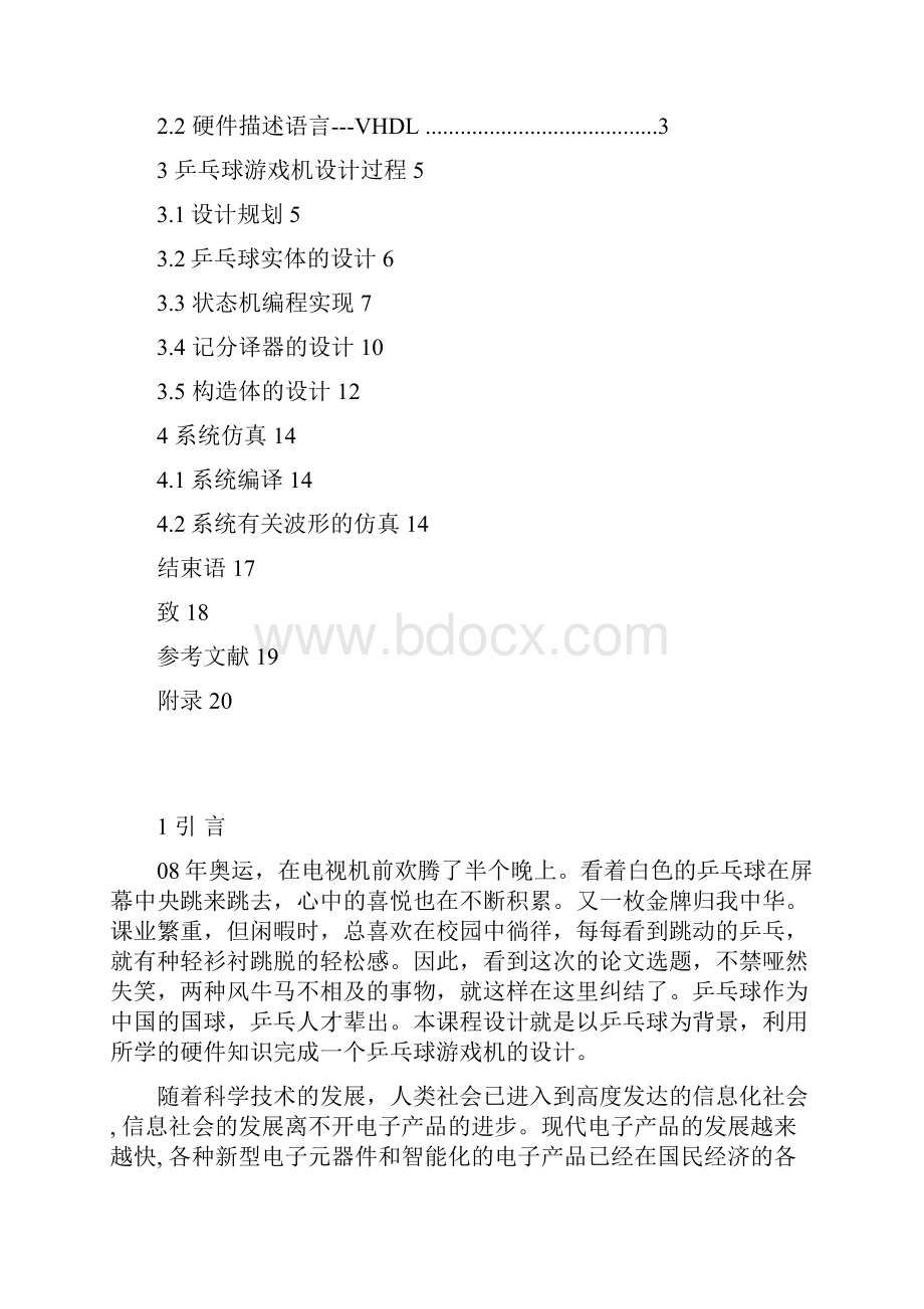 基于VHDL的乒乓球游戏机的设计与实现.docx_第2页