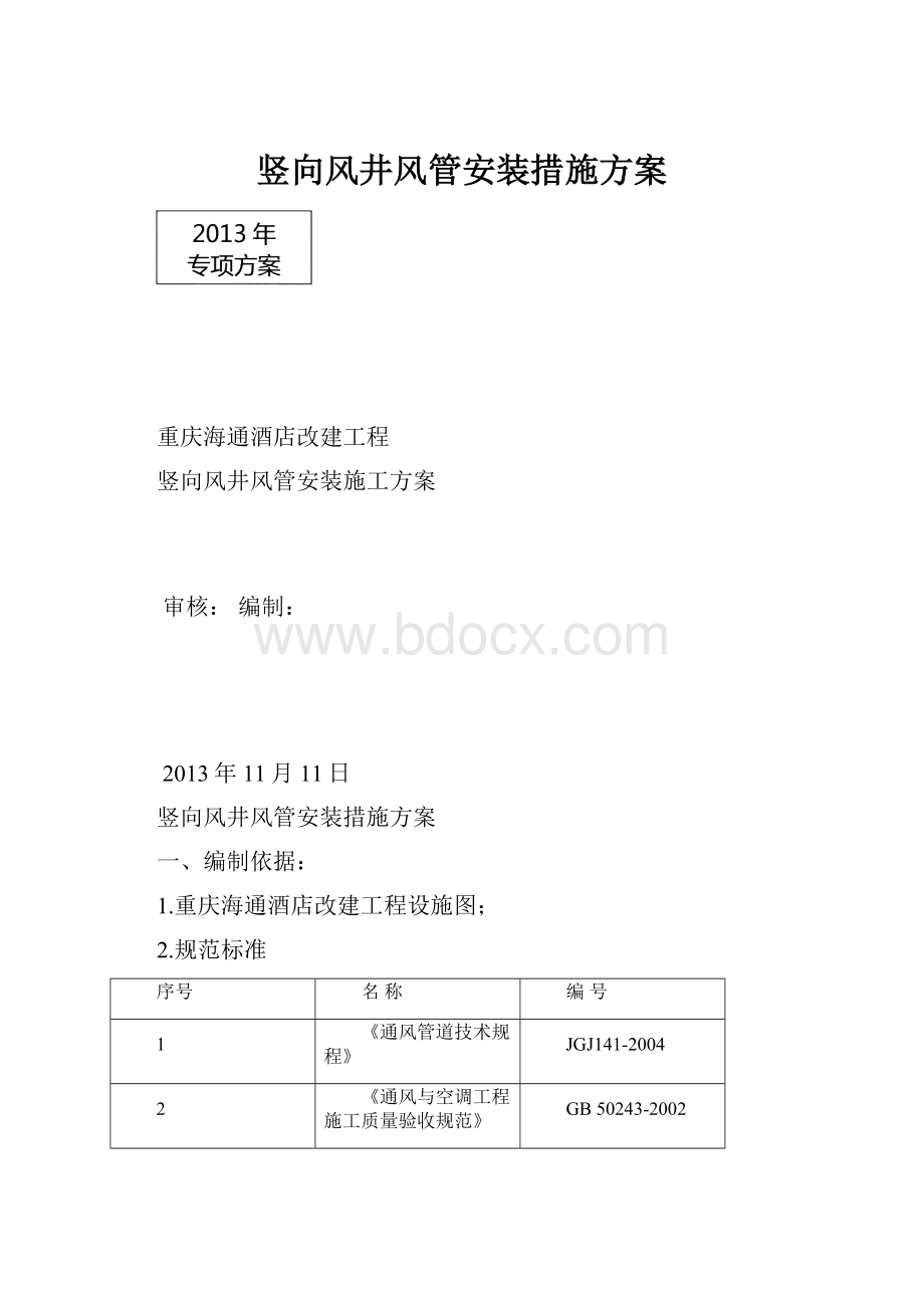 竖向风井风管安装措施方案.docx