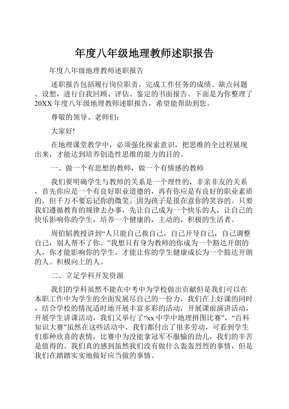 年度八年级地理教师述职报告Word文档下载推荐.docx_第1页