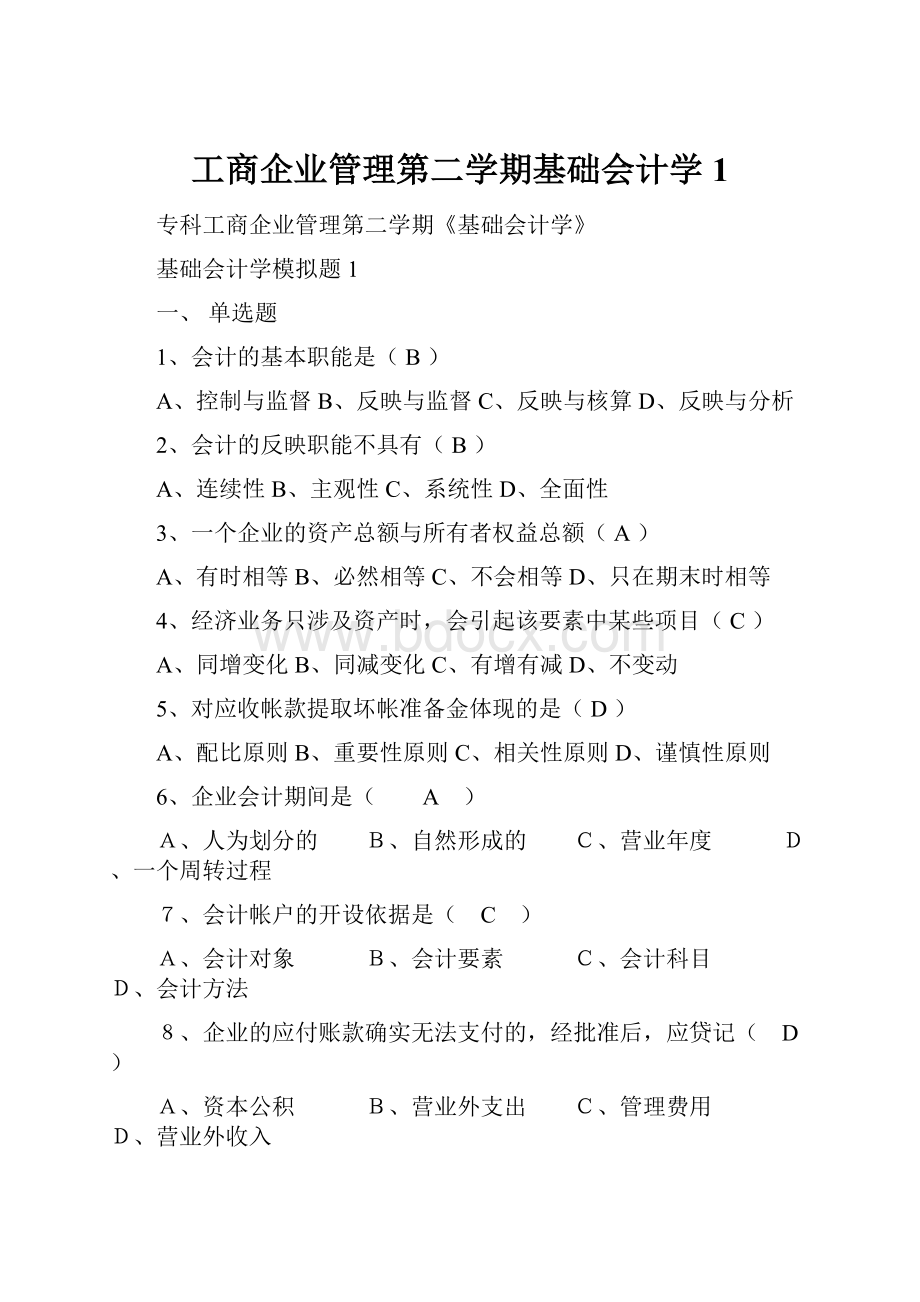 工商企业管理第二学期基础会计学1Word文件下载.docx