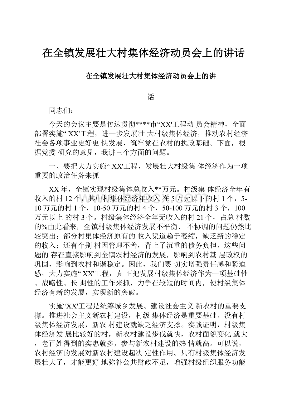 在全镇发展壮大村集体经济动员会上的讲话.docx