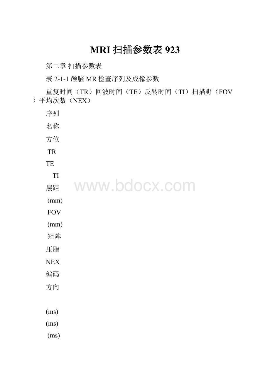 MRI扫描参数表923Word下载.docx_第1页