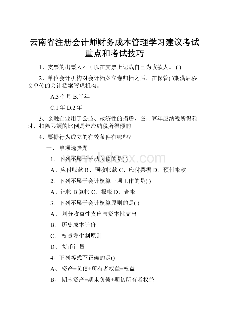 云南省注册会计师财务成本管理学习建议考试重点和考试技巧.docx_第1页