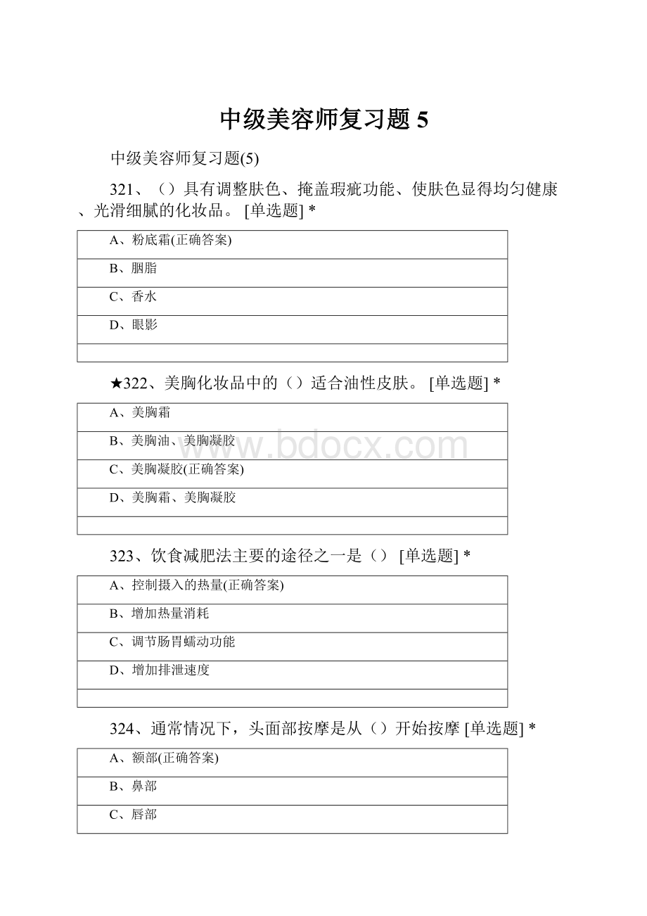 中级美容师复习题5文档格式.docx