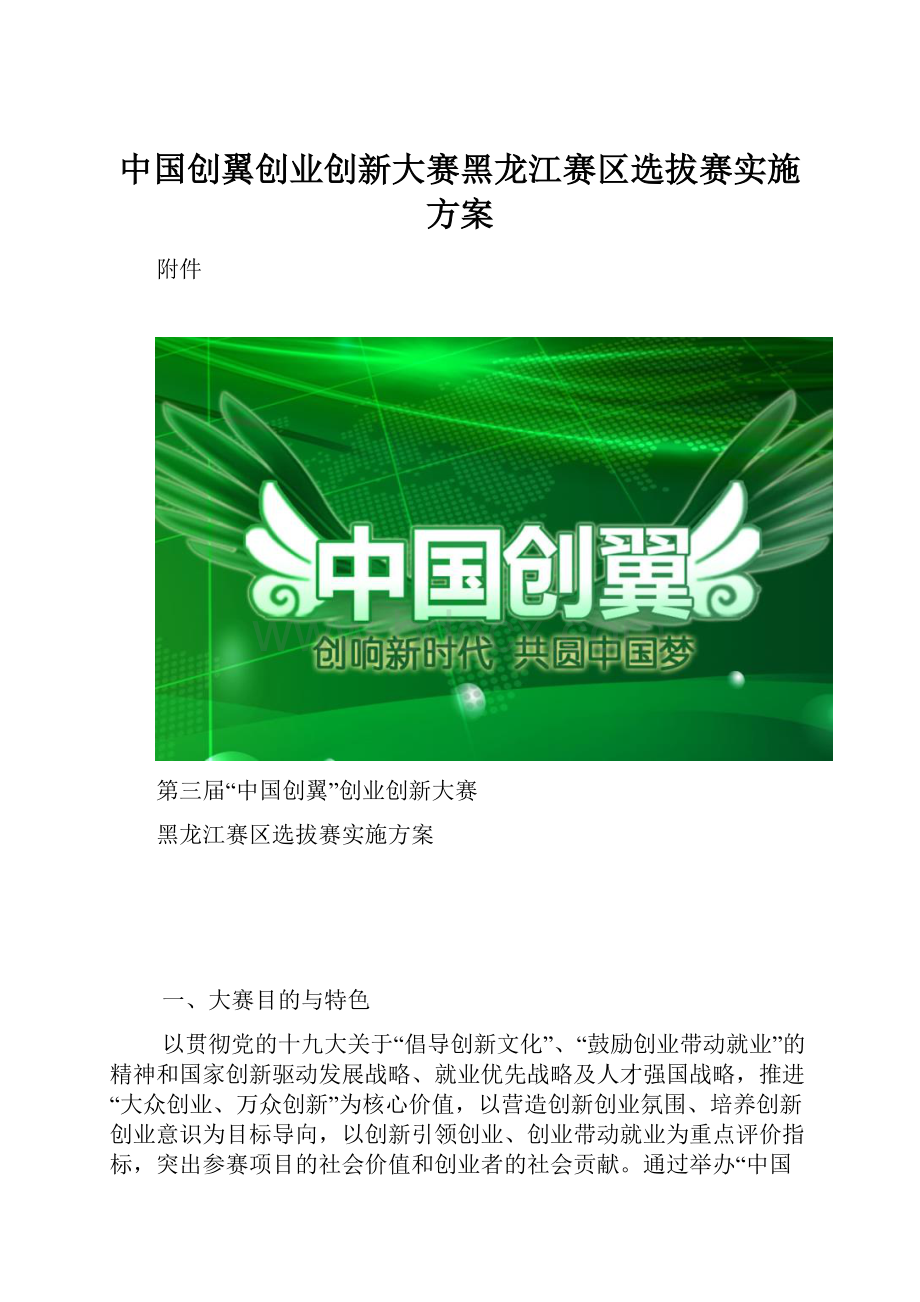 中国创翼创业创新大赛黑龙江赛区选拔赛实施方案Word格式.docx