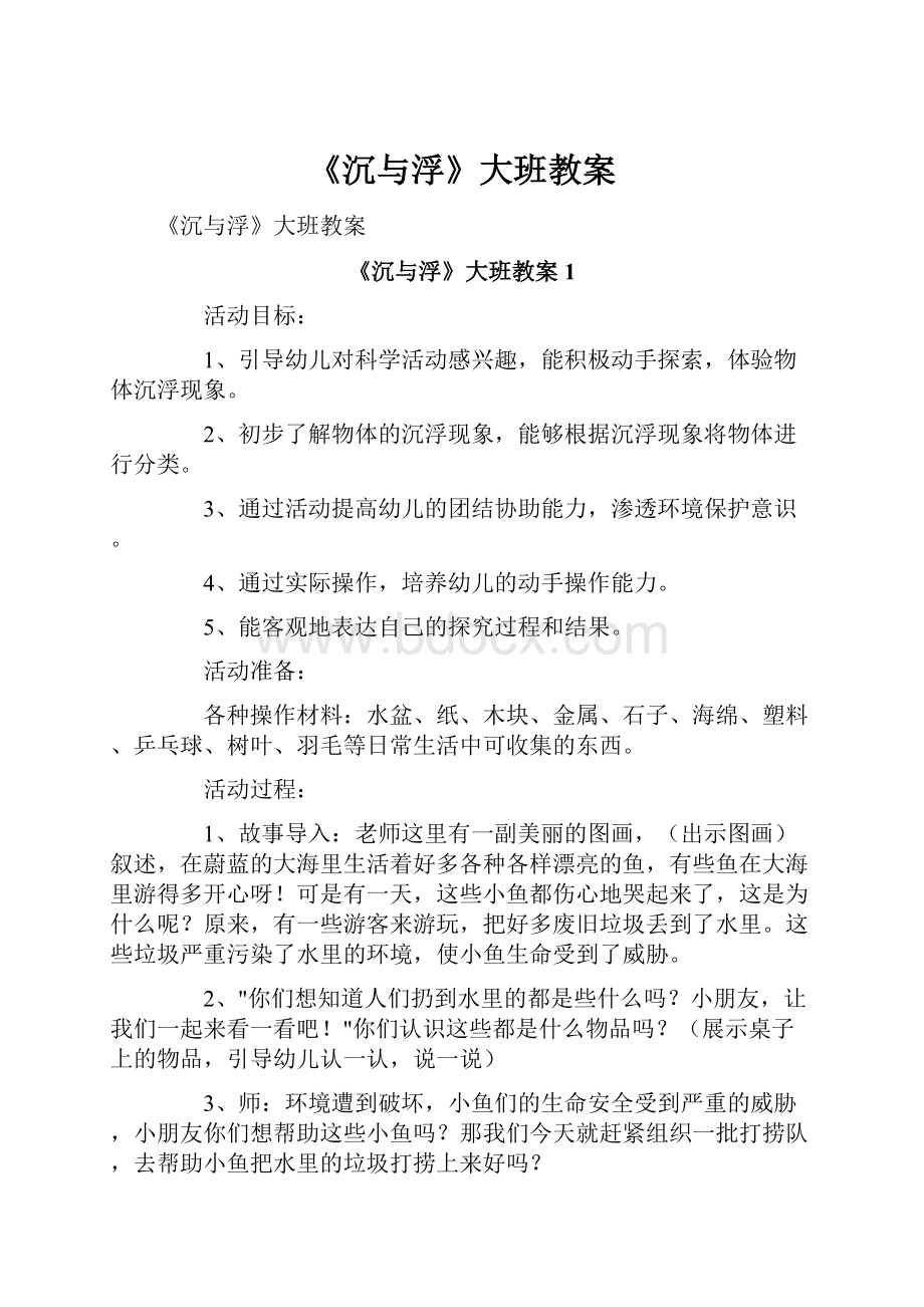 《沉与浮》大班教案文档格式.docx