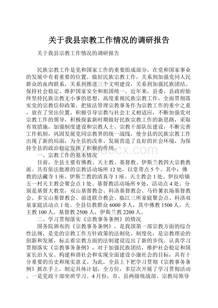 关于我县宗教工作情况的调研报告.docx_第1页