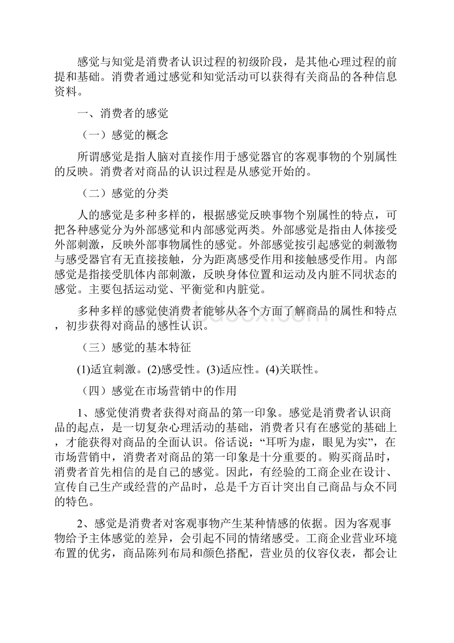 第四章消费者的知觉消费心理学教学内容文档格式.docx_第2页