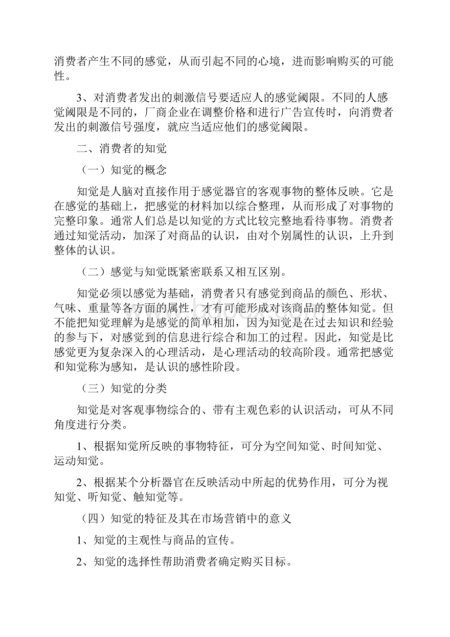 第四章消费者的知觉消费心理学教学内容文档格式.docx_第3页