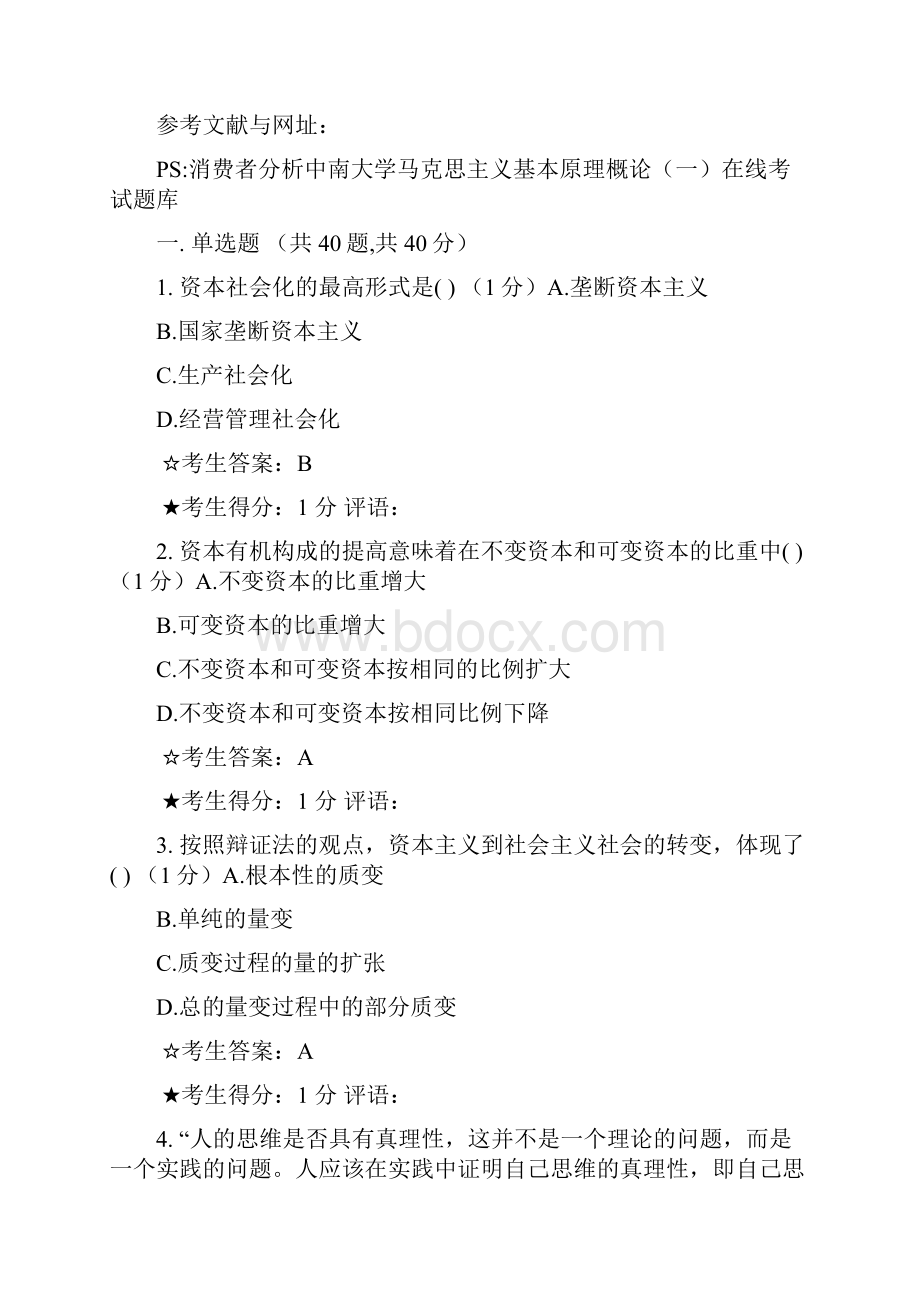 最新中南大学马克思主义基本原理概论一在线考试题库第一套题答案全部正确资料.docx_第2页