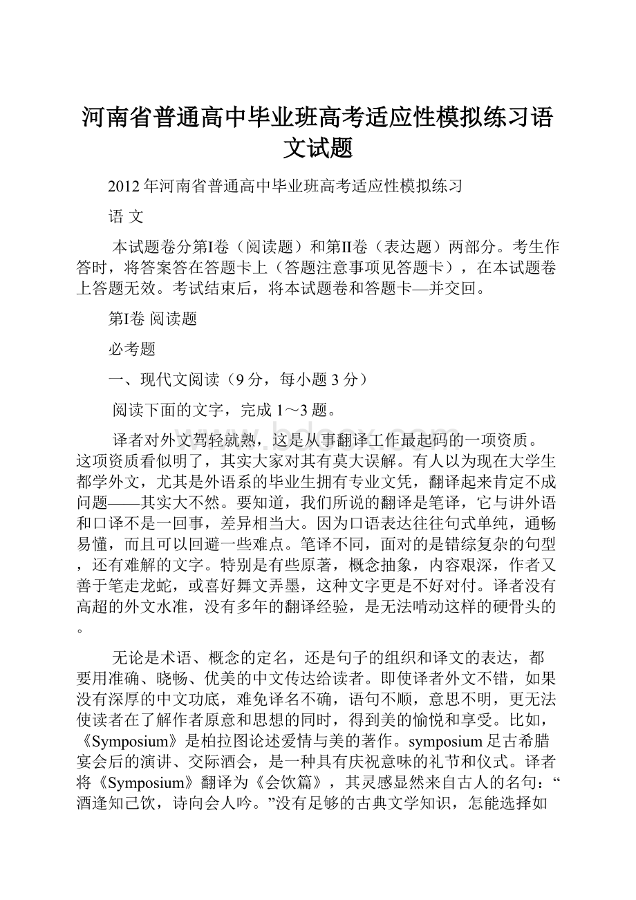 河南省普通高中毕业班高考适应性模拟练习语文试题.docx_第1页