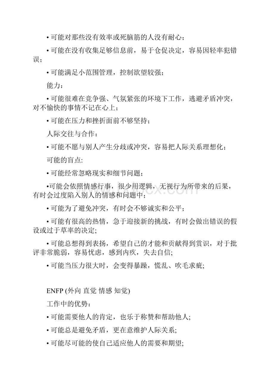 附3MBTI十六种人格优缺点总结.docx_第2页