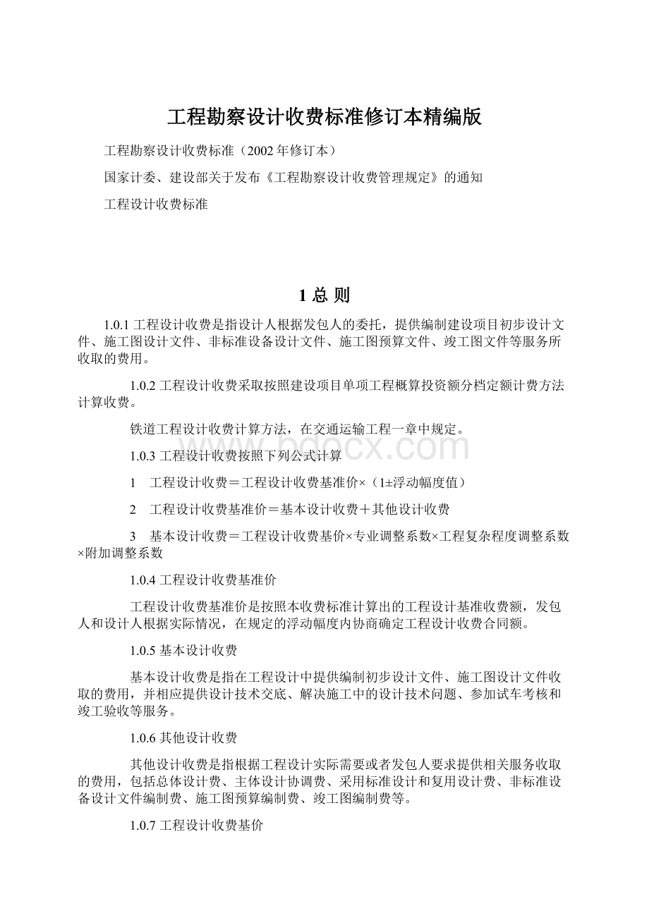 工程勘察设计收费标准修订本精编版.docx