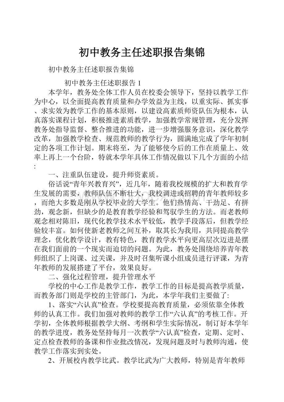 初中教务主任述职报告集锦Word格式.docx_第1页