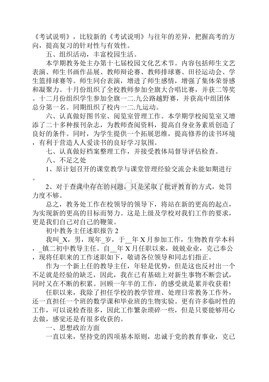 初中教务主任述职报告集锦Word格式.docx_第3页