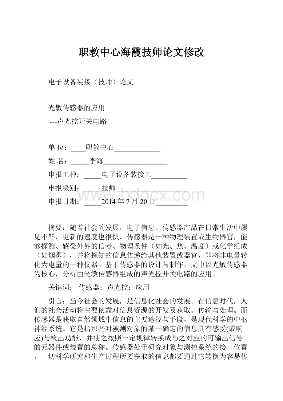 职教中心海霞技师论文修改.docx