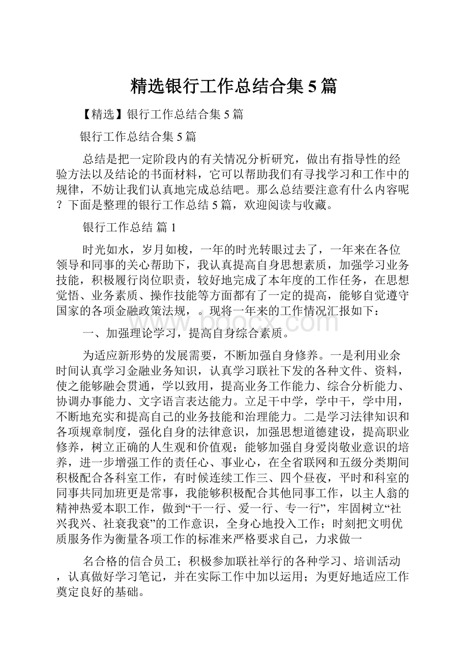 精选银行工作总结合集5篇文档格式.docx