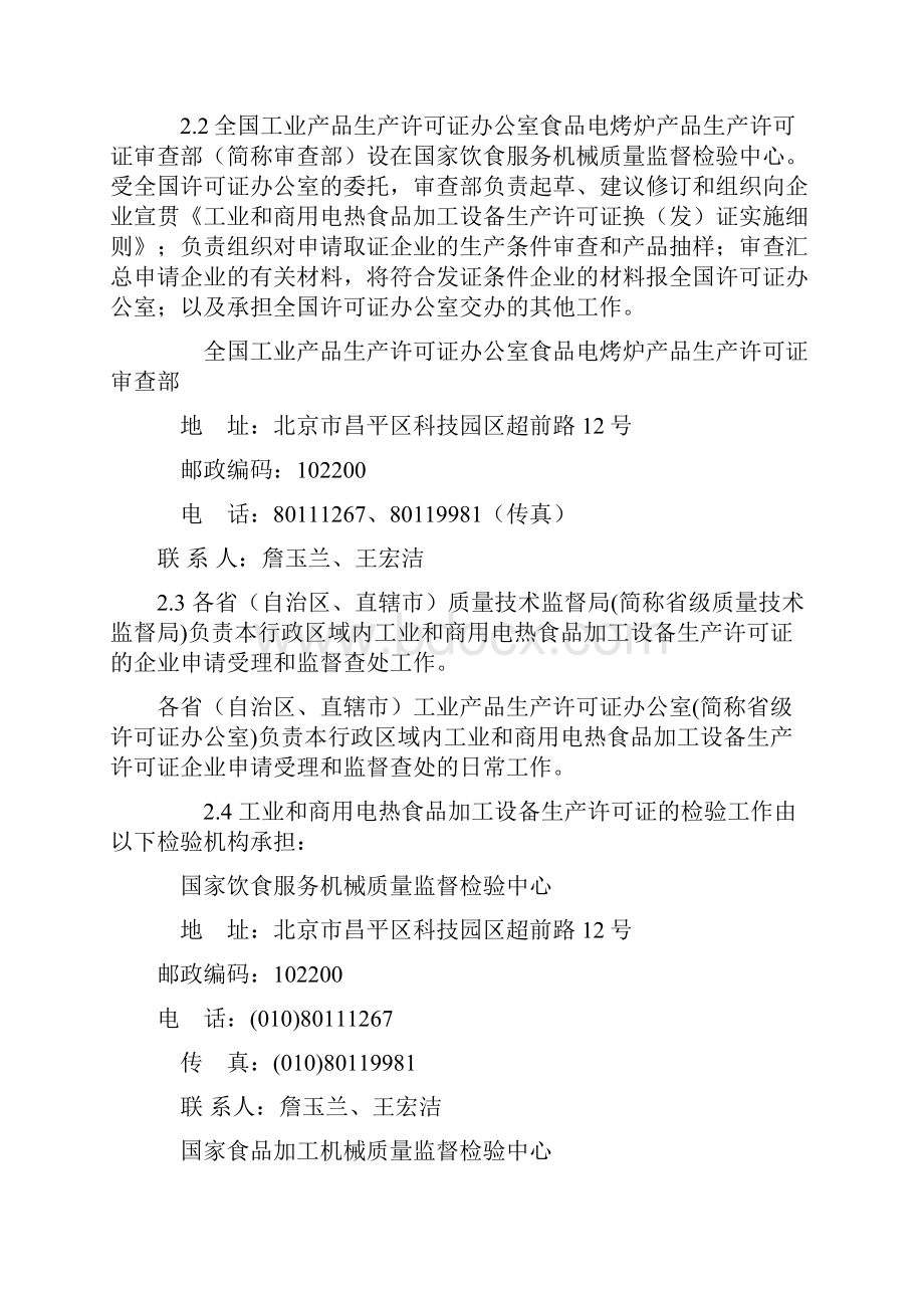 工业和商用电热食品加工设备生产许可实施细则Word下载.docx_第2页