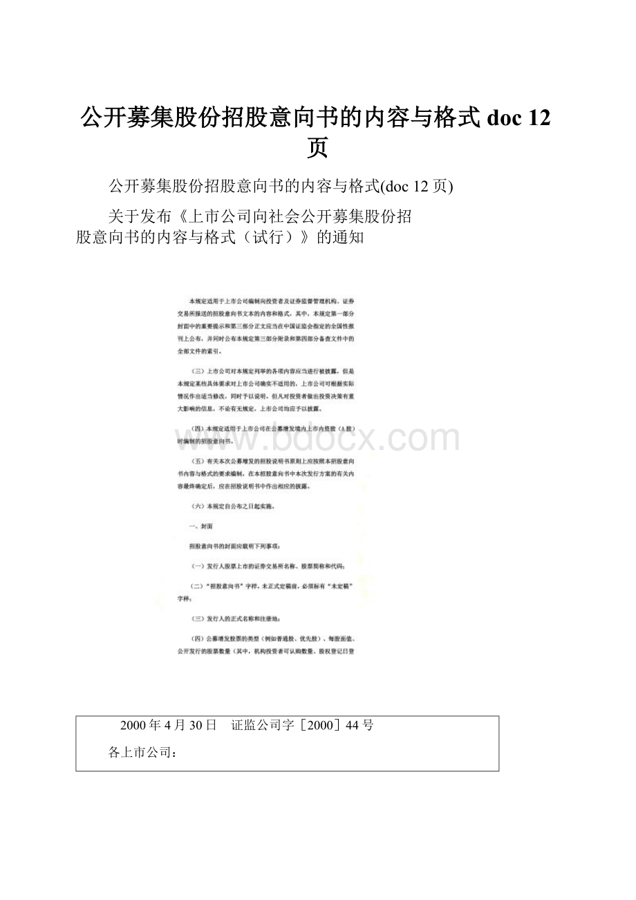 公开募集股份招股意向书的内容与格式doc 12页Word下载.docx_第1页